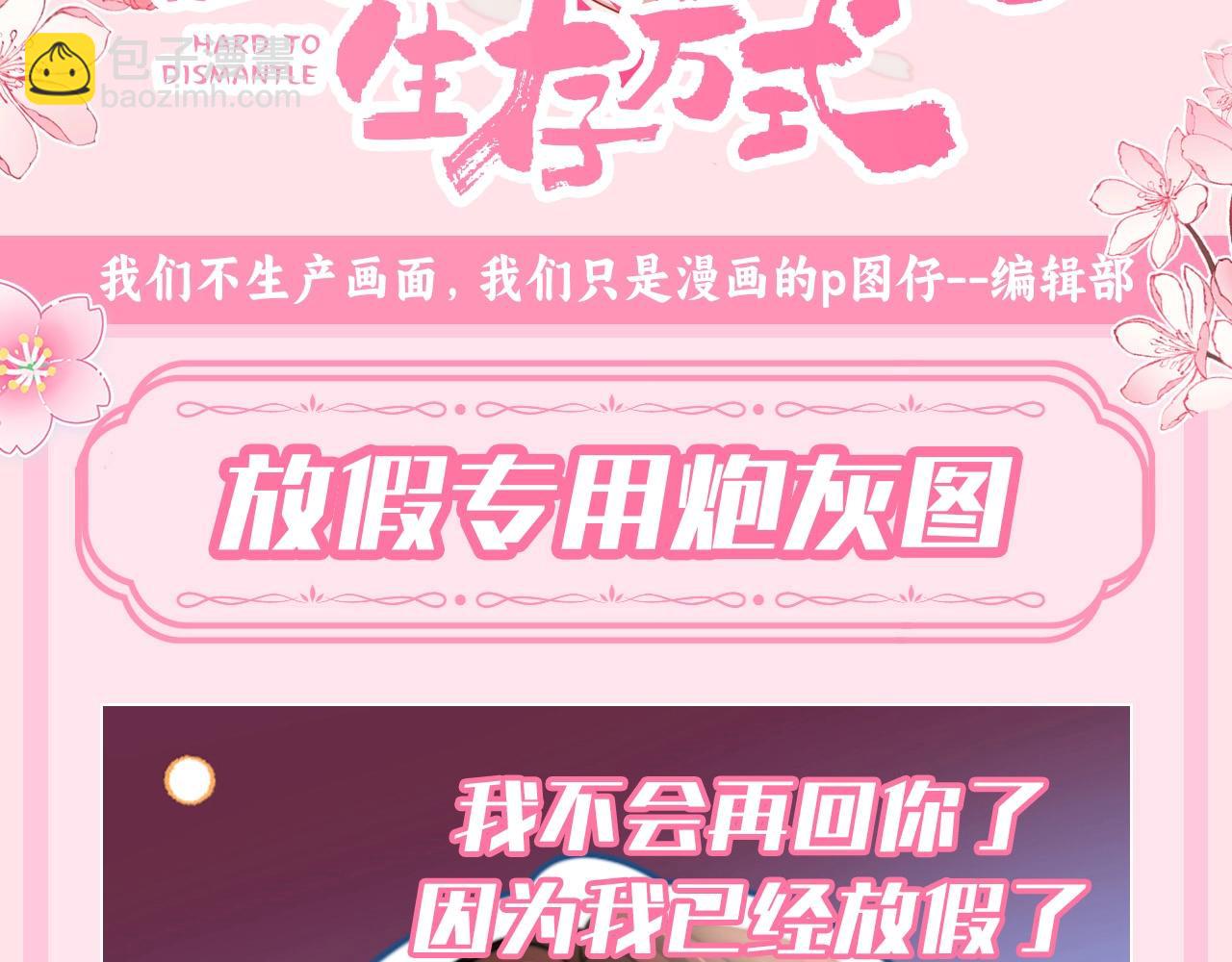 🍝炮灰闺女的生存方式 加更第121期 整活企划：放假专用炮灰图 第3页