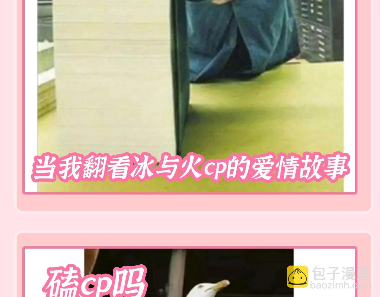 🍝炮灰闺女的生存方式 加更第129期 整活企划：寒炎（冰火cp）一些梗 第10页