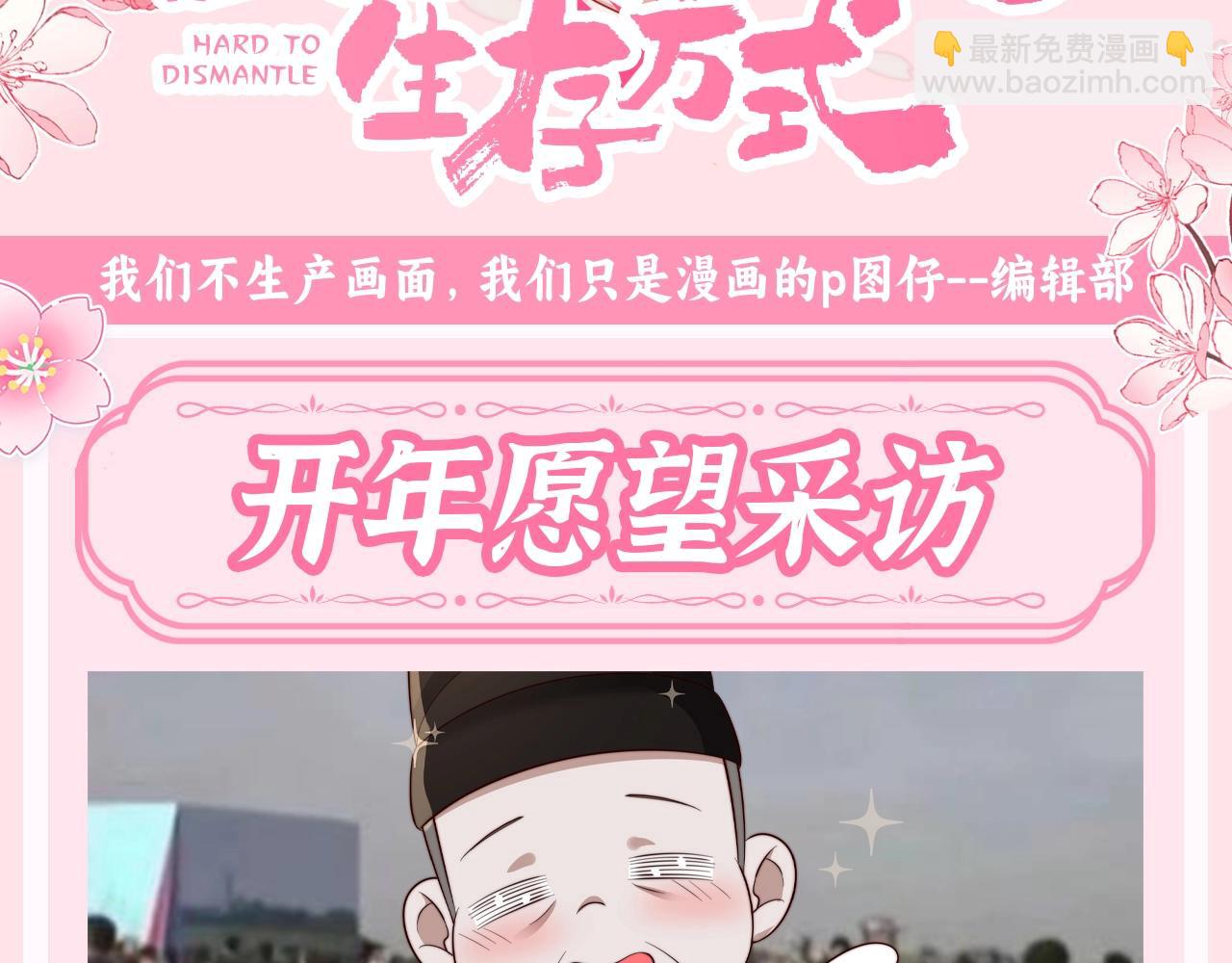 🍝炮灰闺女的生存方式 加更第130期 整活企划：开年愿望采访 第3页