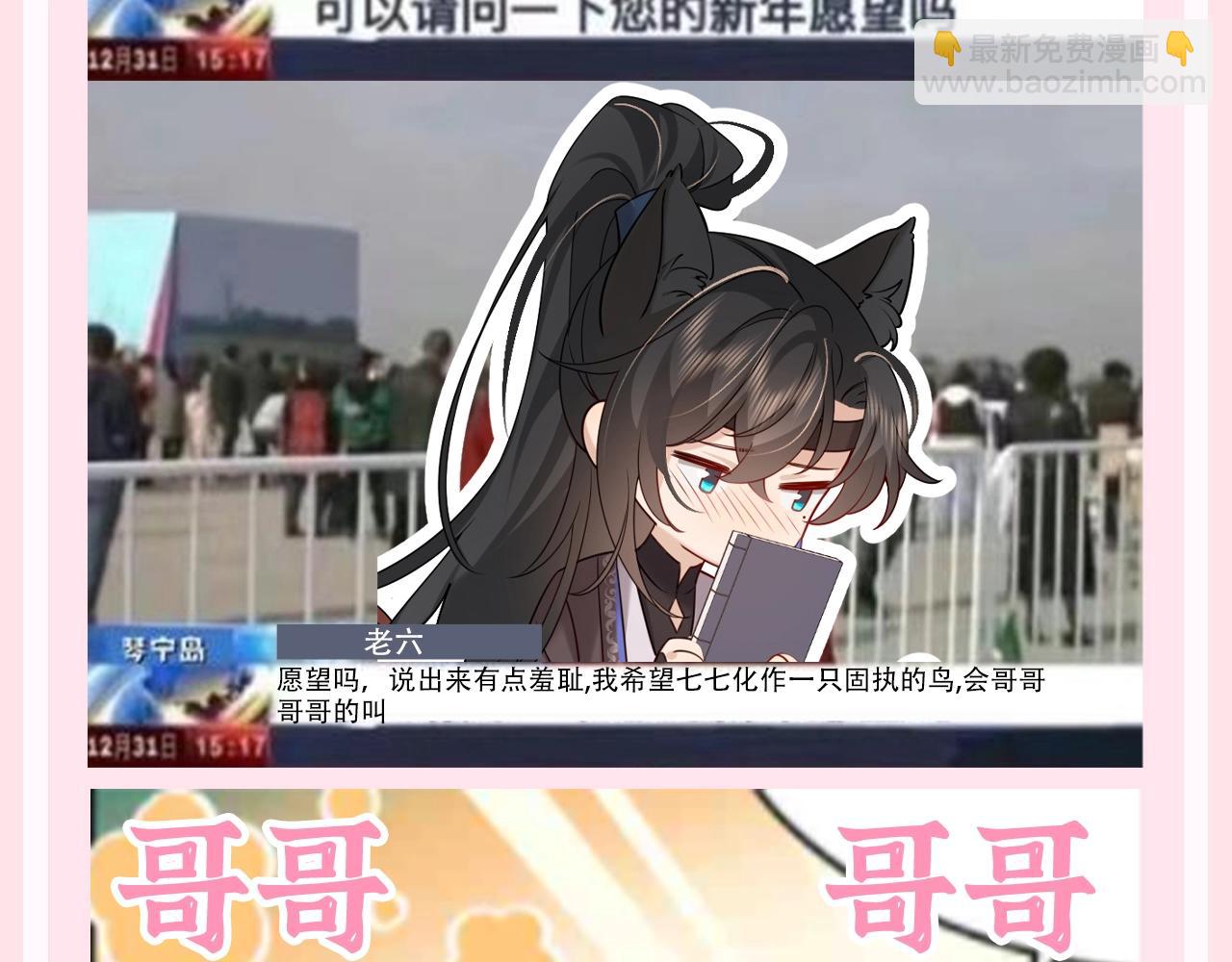 🍝炮灰闺女的生存方式 加更第130期 整活企划：开年愿望采访 第7页