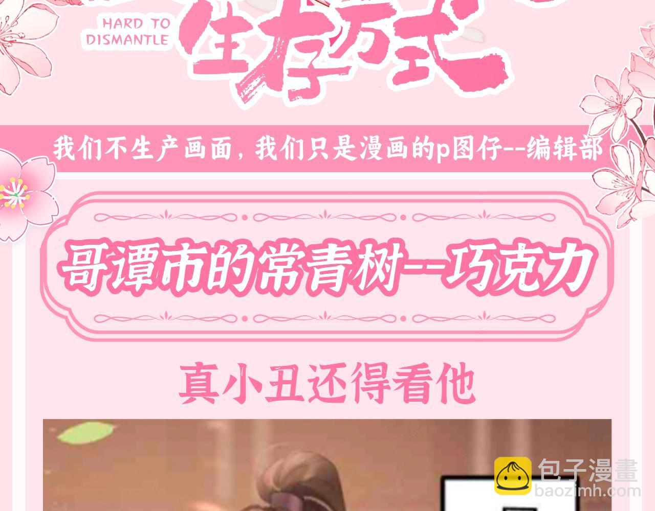🍝炮灰闺女的生存方式 加更第134期 整活企划：哥谭市的常青树——巧克力 第3页