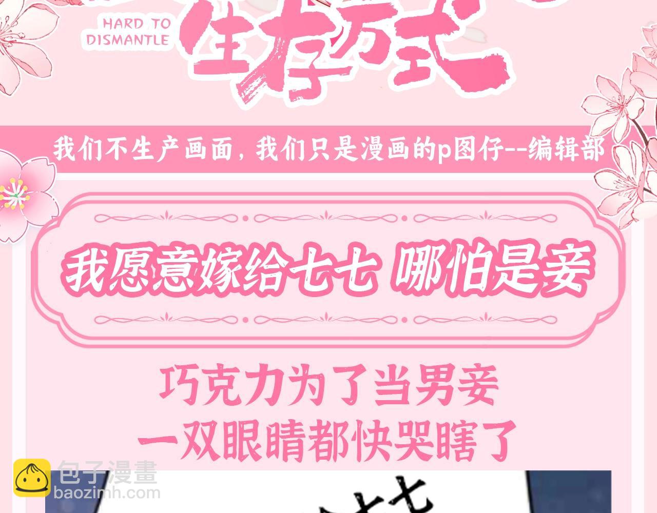 🍝炮灰闺女的生存方式 加更第138期 整活企划：我愿意嫁给七七 哪怕是妾 第3页