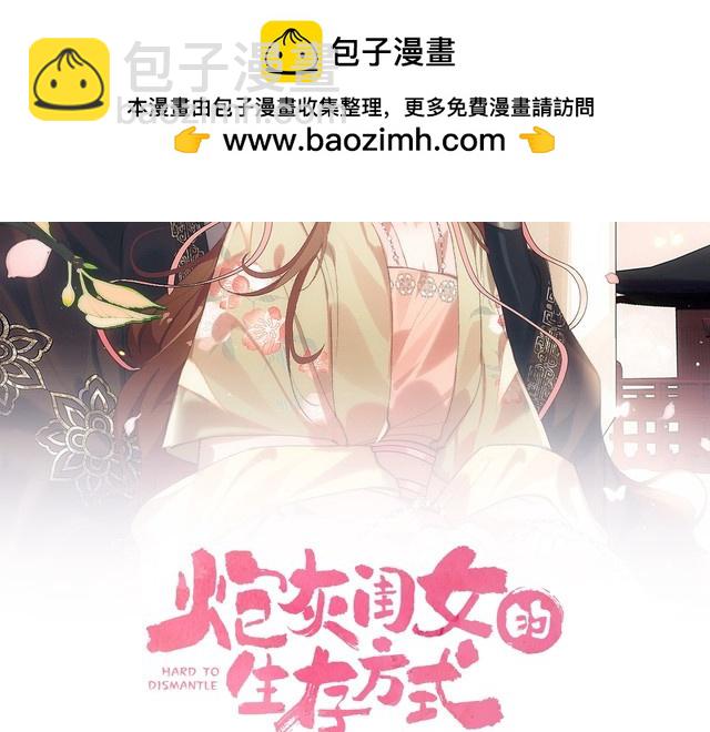 🍝炮灰闺女的生存方式 第290话 玩火 第2页