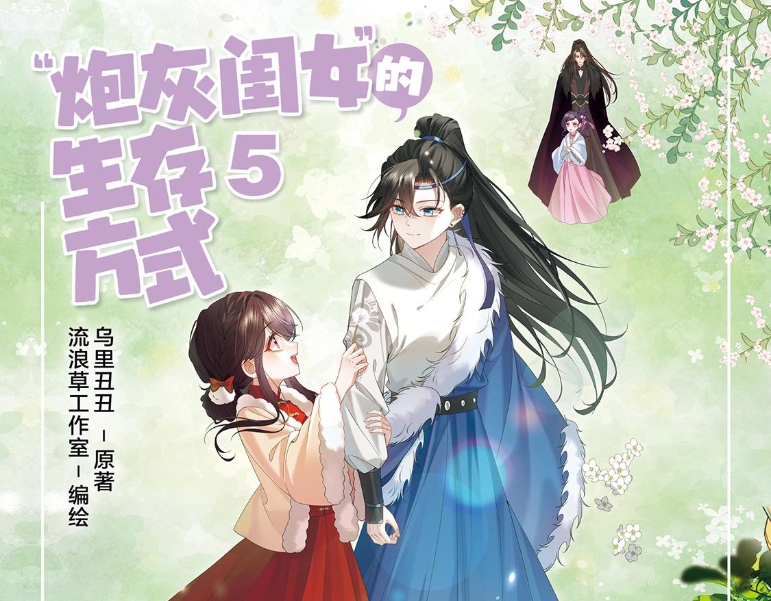 🍝炮灰闺女的生存方式 单行本第5册来啦！ 第1页