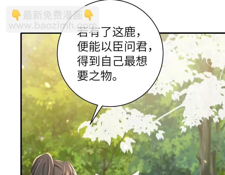 🍝炮灰闺女的生存方式（彩蛋日更中） 第144话 你想要这鹿？ 第12页