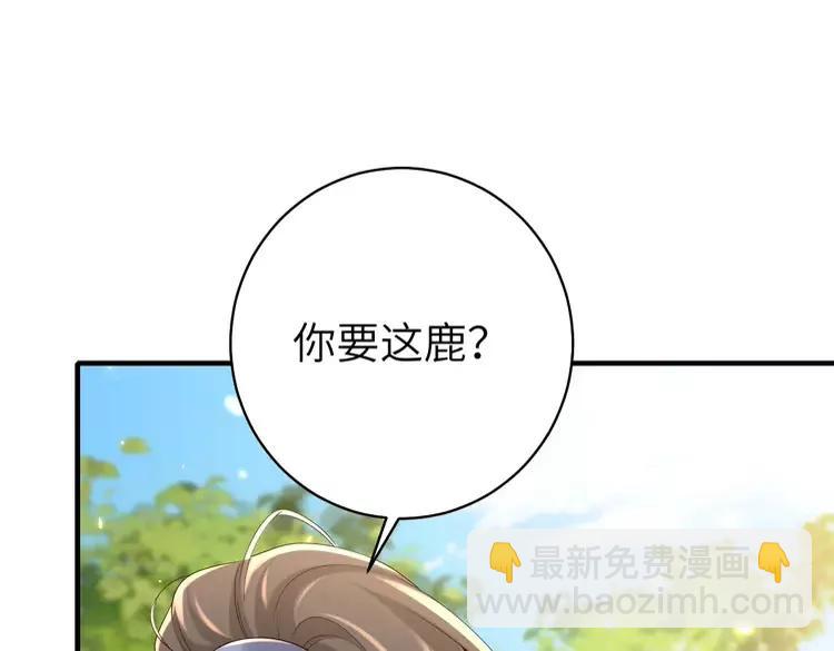 🍝炮灰闺女的生存方式（彩蛋日更中） 第144话 你想要这鹿？ 第33页