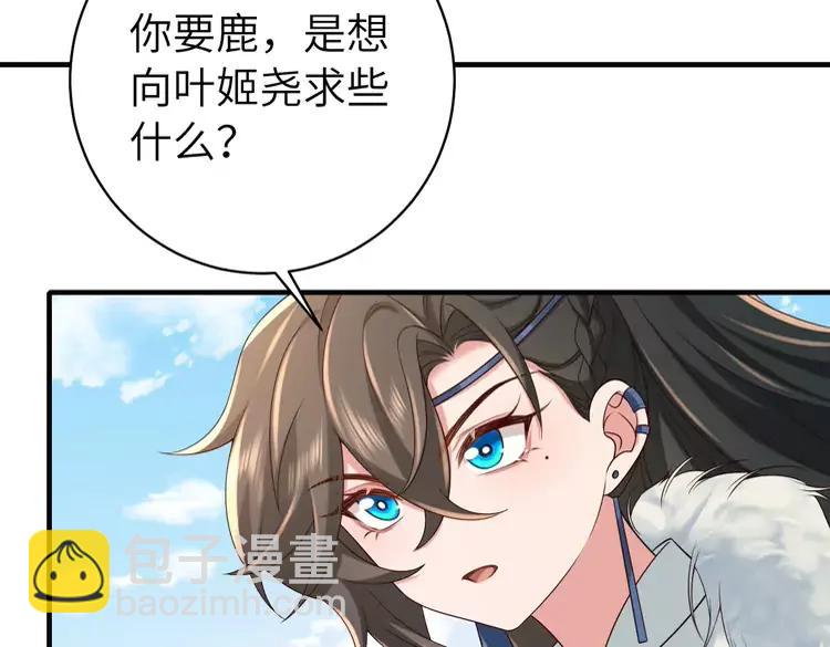 🍝炮灰闺女的生存方式（彩蛋日更中） 第144话 你想要这鹿？ 第39页