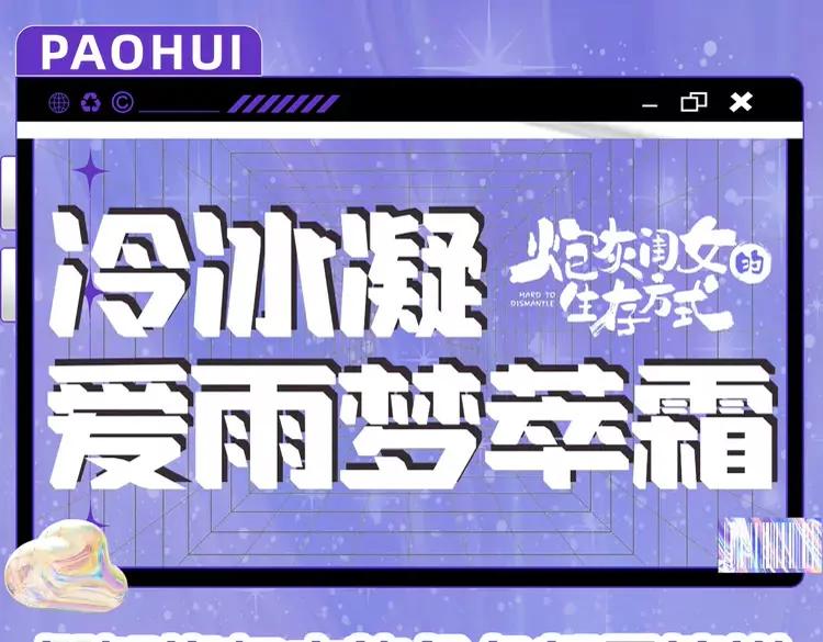 🍝炮灰闺女的生存方式（彩蛋日更中） 加更第32期  搞点事：冷冰凝爱雨梦萃霜 第1页