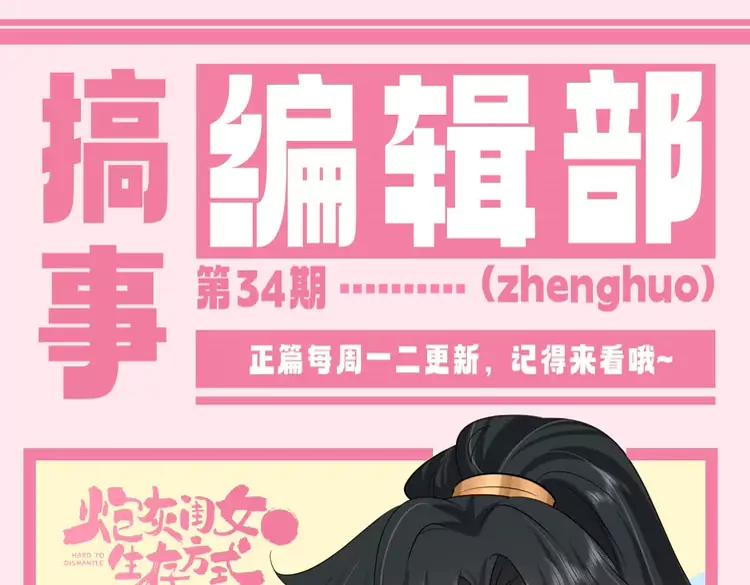 🍝炮灰闺女的生存方式（彩蛋日更中） 加更第34期  搞点事：让你没看过的朋友来连线！ 第1页