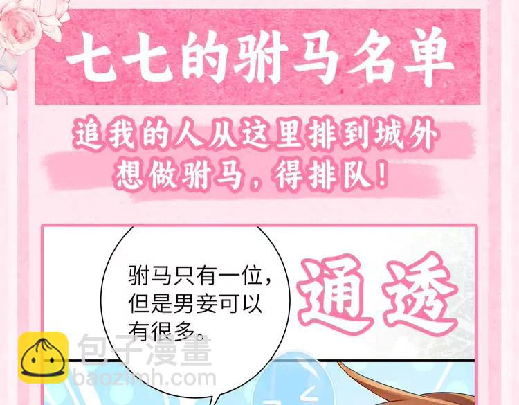 🍝炮灰闺女的生存方式（彩蛋日更中） 加更第38期  搞点事：七七的驸马名单 第3页