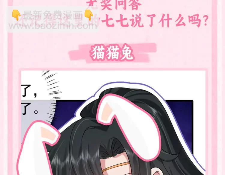 🍝炮灰闺女的生存方式（彩蛋日更中） 加更第44期 搞点事：炮灰闺“兔”的生存方式 第7页