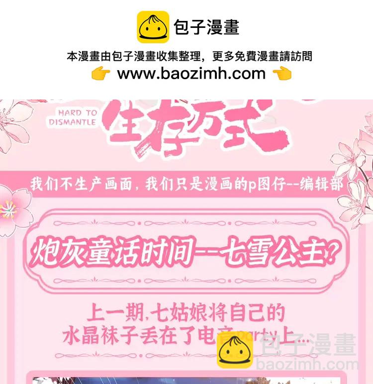 🍝炮灰闺女的生存方式（彩蛋日更中） 加更第54期 搞点事：炮灰童话时间--七雪公主？ 第3页
