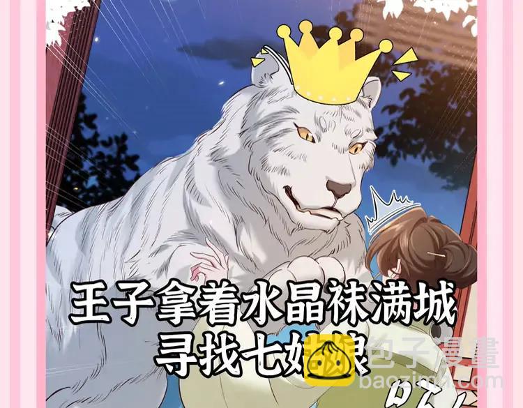 🍝炮灰闺女的生存方式（彩蛋日更中） 加更第54期 搞点事：炮灰童话时间--七雪公主？ 第4页