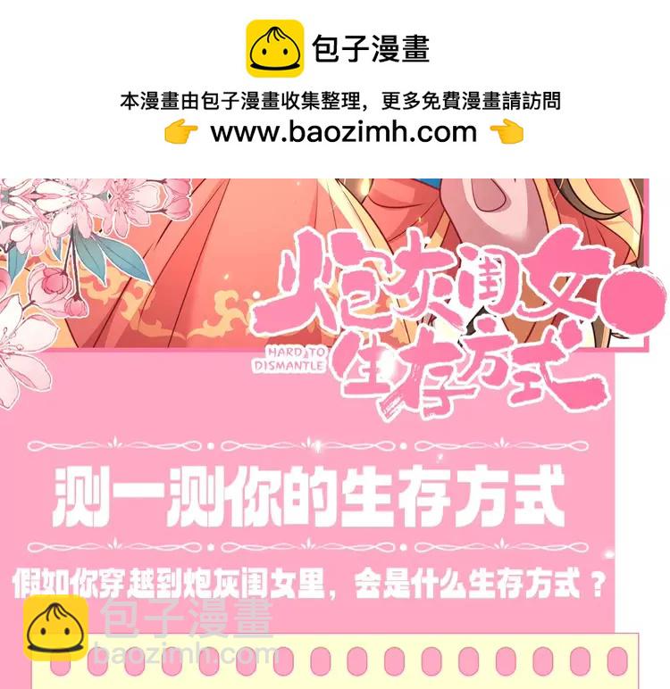 🍝炮灰闺女的生存方式（彩蛋日更中） 加更第64期 搞点事：测一测你的生存方式 第2页