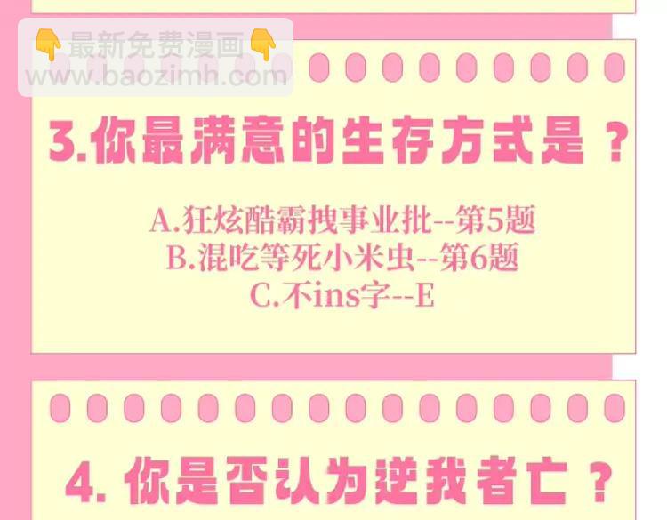 🍝炮灰闺女的生存方式（彩蛋日更中） 加更第64期 搞点事：测一测你的生存方式 第4页