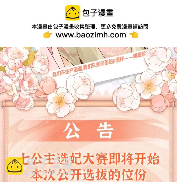 🍝炮灰闺女的生存方式（彩蛋日更中） 加更第74期 搞点事：七七公主选妃啦 第2页