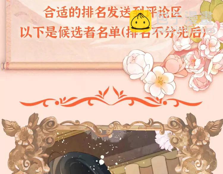 🍝炮灰闺女的生存方式（彩蛋日更中） 加更第74期 搞点事：七七公主选妃啦 第4页