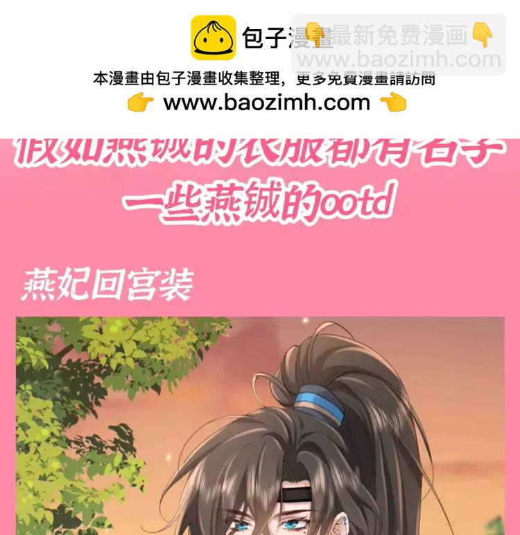 🍝炮灰闺女的生存方式（彩蛋日更中） 加更第84期 搞点事：假如燕铖的衣服都有名字 第3页