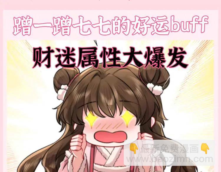 🍝炮灰闺女的生存方式（彩蛋日更中） 加更第87期 搞点事：转发这个锦鲤七七 第3页