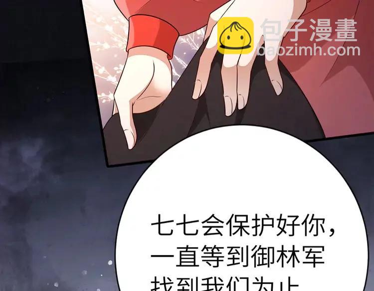 🍝炮灰闺女的生存方式（彩蛋日更中） 第153话 七七会保护好你 第18页