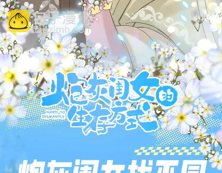 🍝炮灰闺女的生存方式（彩蛋日更中） 加更第94期 搞点事：炮灰闺女找不同 第3页