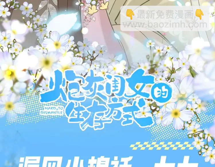 🍝炮灰闺女的生存方式（彩蛋日更中） 加更第99期 搞点事：漏风小棉袄— —七七 第3页