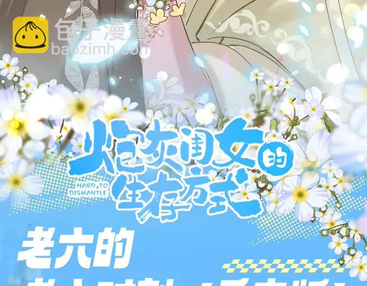 🍝炮灰闺女的生存方式（彩蛋日更中） 加更第104期 搞点事：老六的老六时刻【七七版】 第3页
