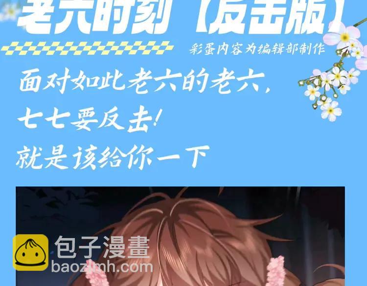 🍝炮灰闺女的生存方式（彩蛋日更中） 加更第104期 搞点事：老六的老六时刻【七七版】 第4页