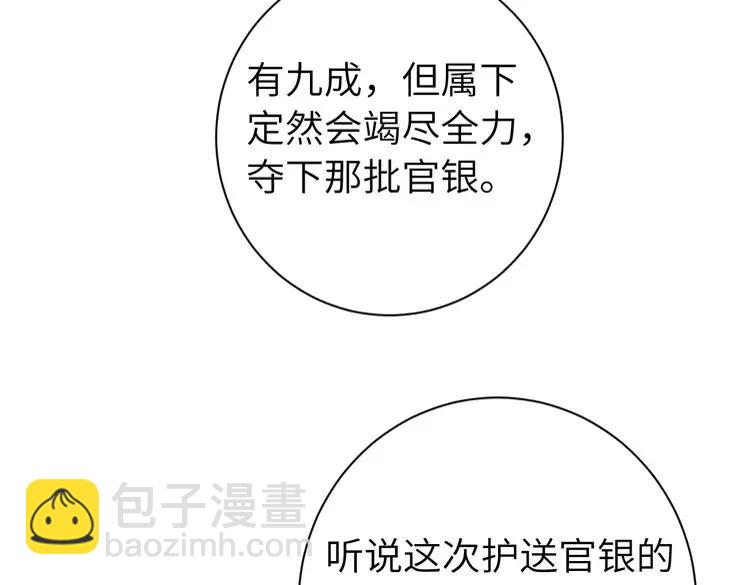 🍝炮灰闺女的生存方式（彩蛋日更中） 第161话 官银被劫？！ 第44页