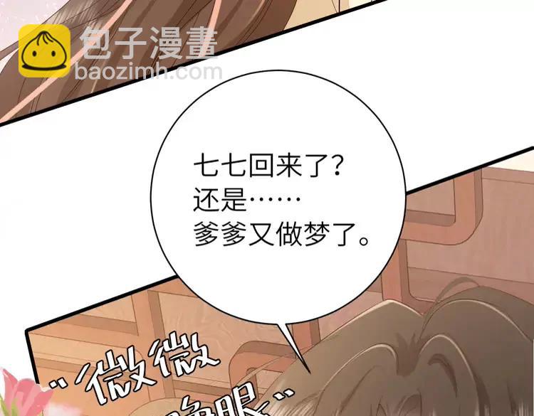 🍝炮灰闺女的生存方式（彩蛋日更中） 185话 还得赖着爹爹好多年~ 第38页