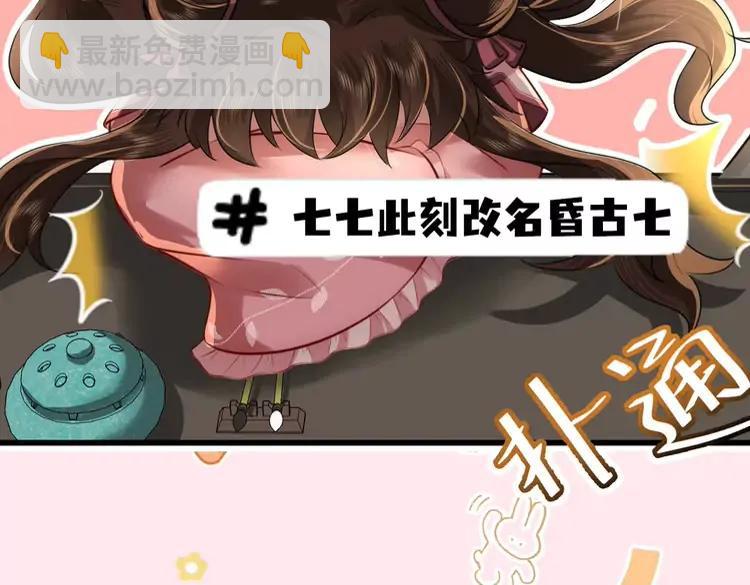 🍝炮灰闺女的生存方式（彩蛋日更中） 彩蛋第4期  小剧场：七七穿回现代？ 第20页