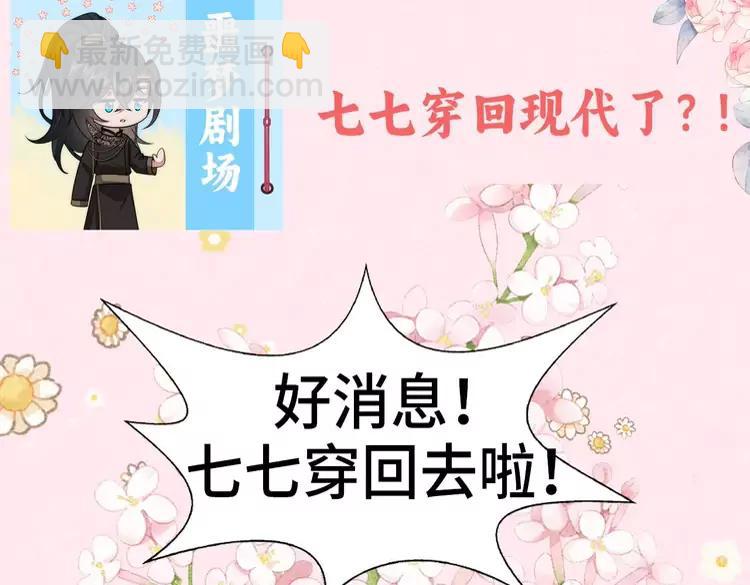 🍝炮灰闺女的生存方式（彩蛋日更中） 彩蛋第4期  小剧场：七七穿回现代？ 第4页