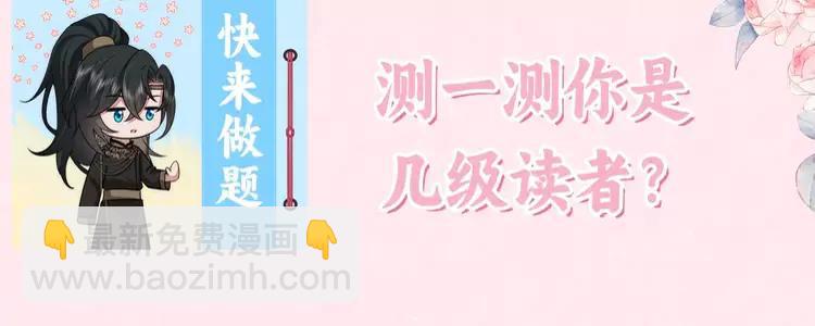 🍝炮灰闺女的生存方式（彩蛋日更中） 暑期加更第10期  搞点事：你是几级读者？ 第4页