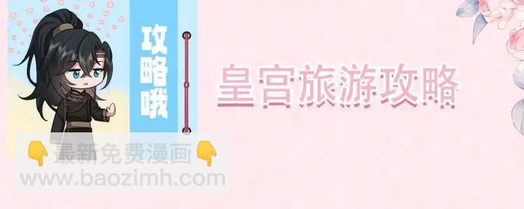🍝炮灰闺女的生存方式（彩蛋日更中） 加更第16期  搞点事：皇宫旅游攻略 第4页