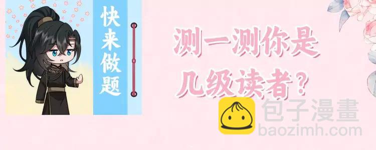 🍝炮灰闺女的生存方式（彩蛋日更中） 暑期加更第18期 小测试：炮灰闺女10级读者第二弹 第4页