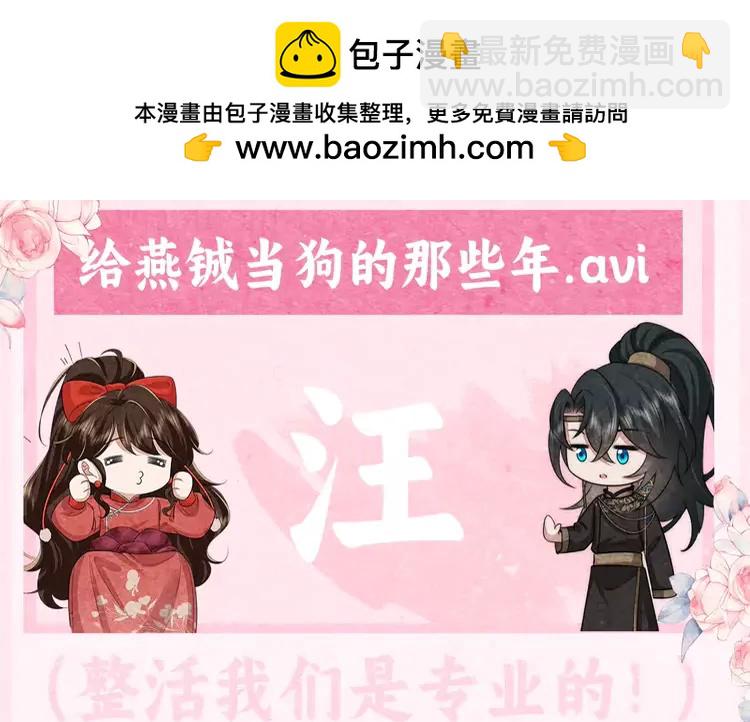 🍝炮灰闺女的生存方式（彩蛋日更中） 加更第22期 小剧场：给燕铖当狗的那些年 第3页