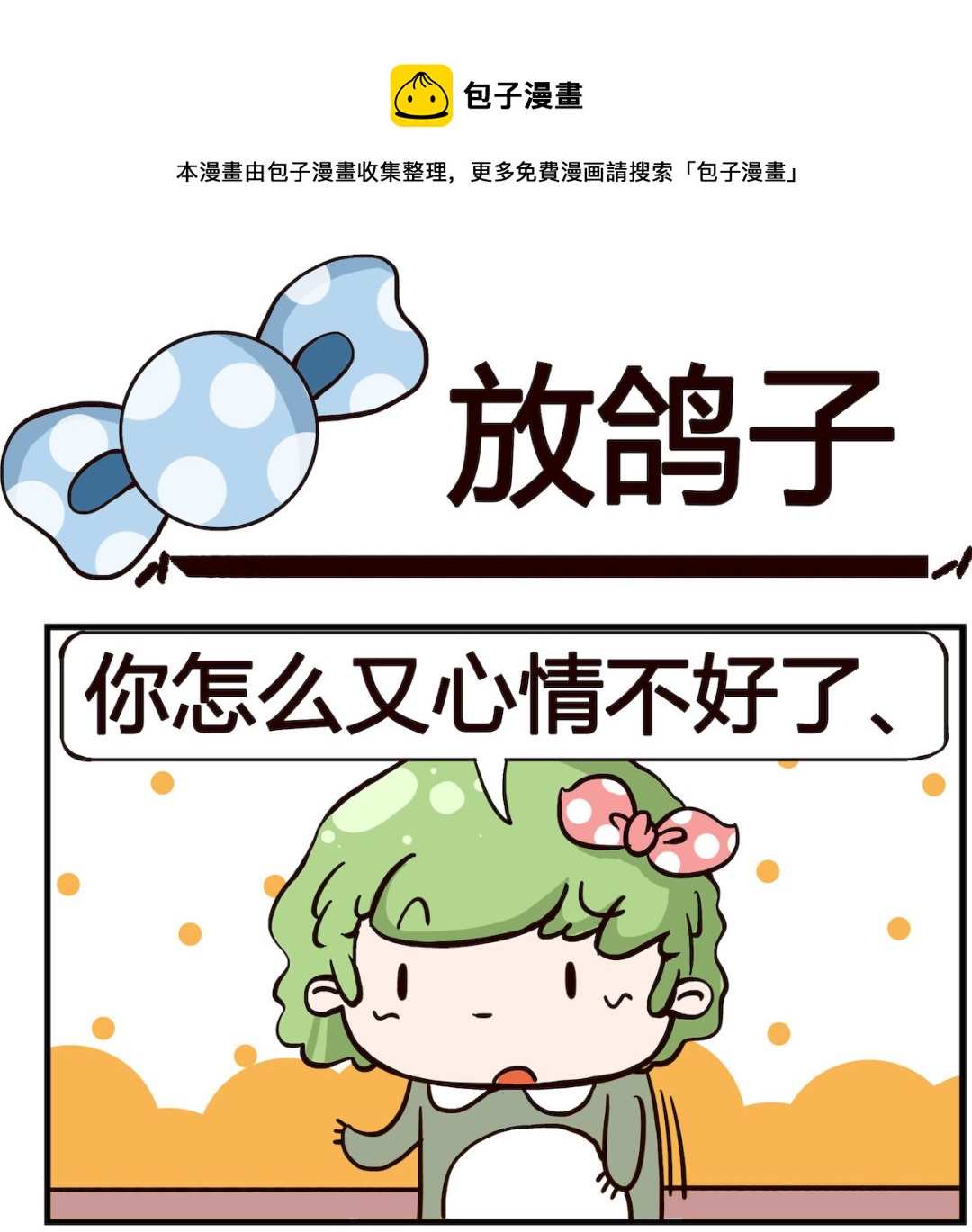 第026话 放鸽子-第26话