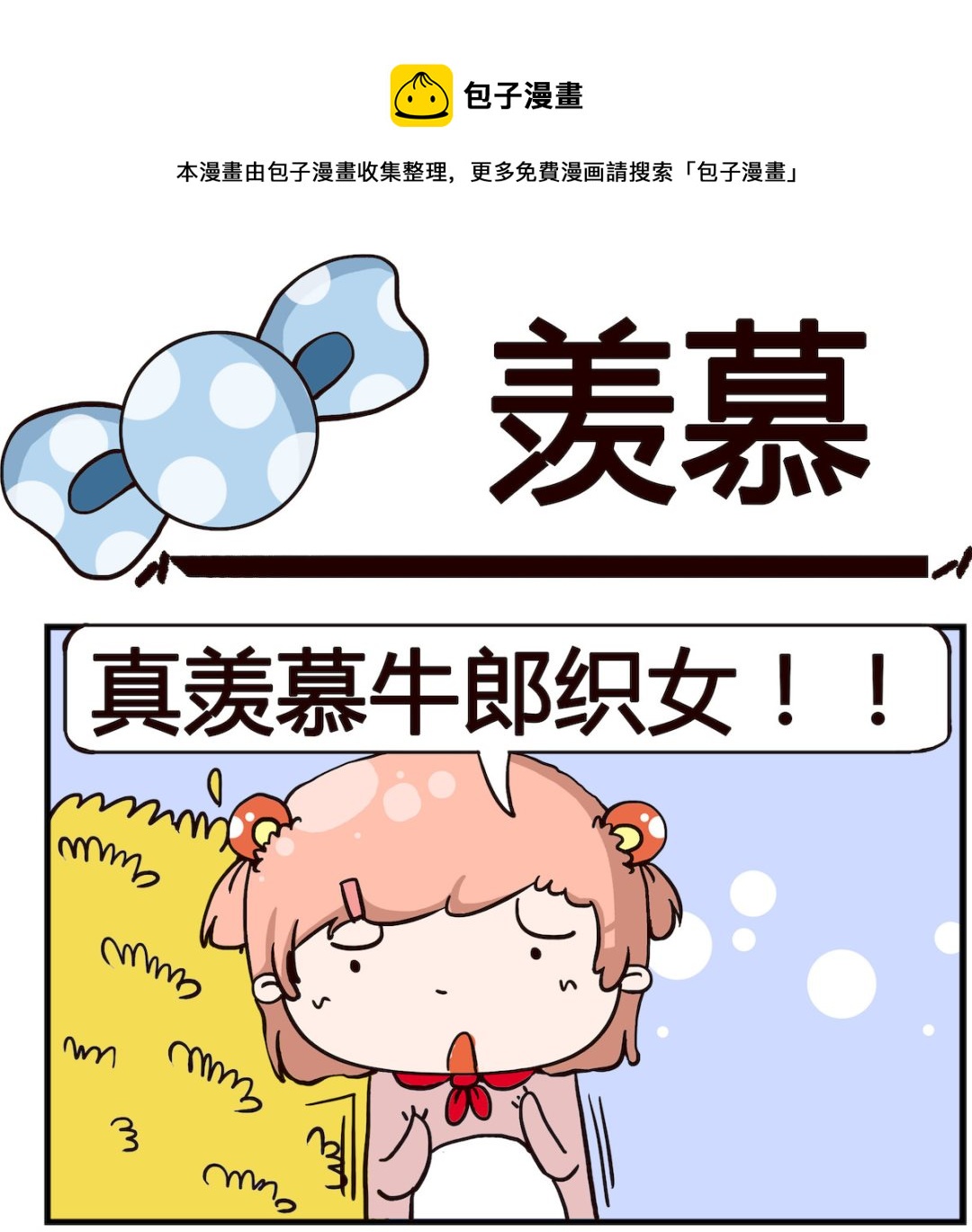 第030话 羡慕-第30话