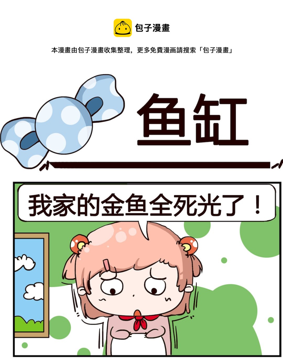 第044话 鱼缸-第44话
