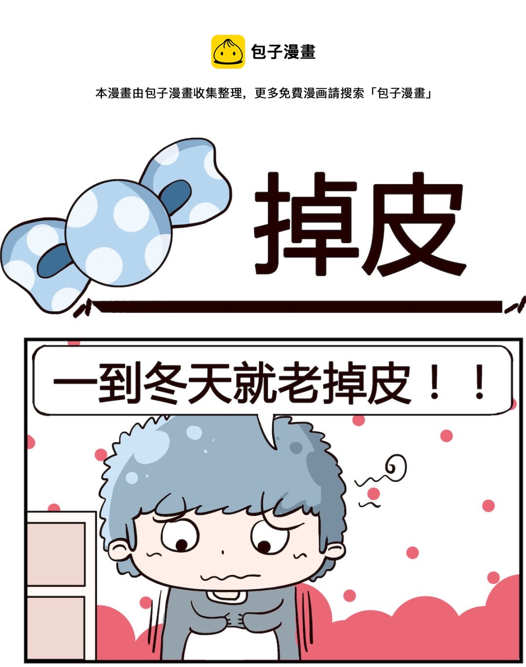 第050话 掉皮-第50话