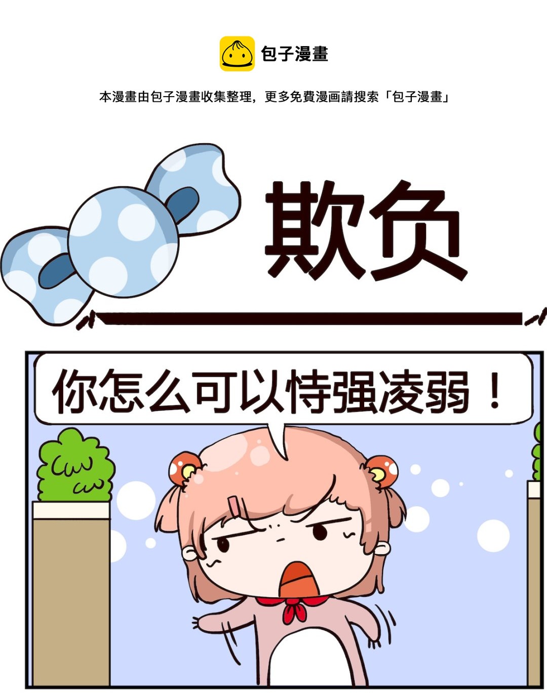 第068话 欺负-第68话