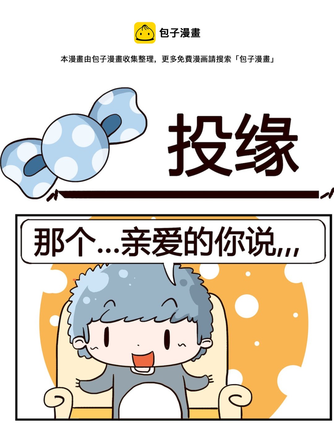 第084话 投缘-第84话