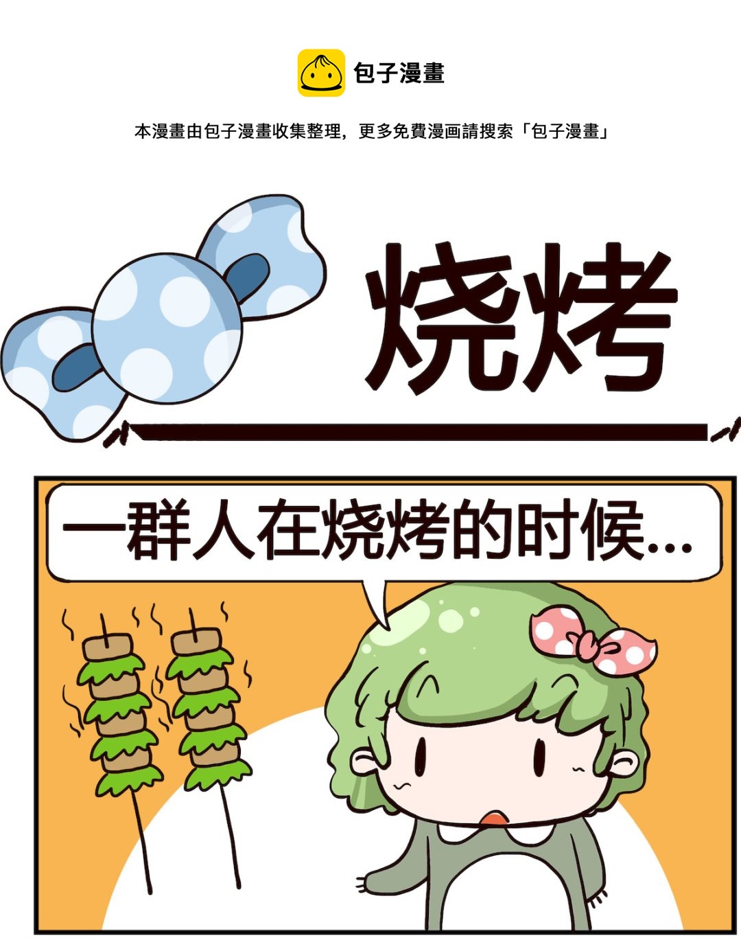第086话 烧烤-第86话