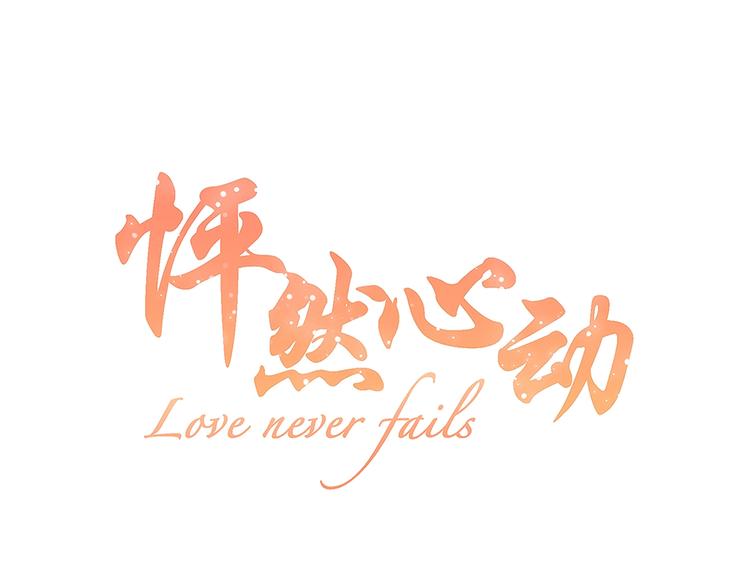 第57话  谁的动心(1/3)-第136话