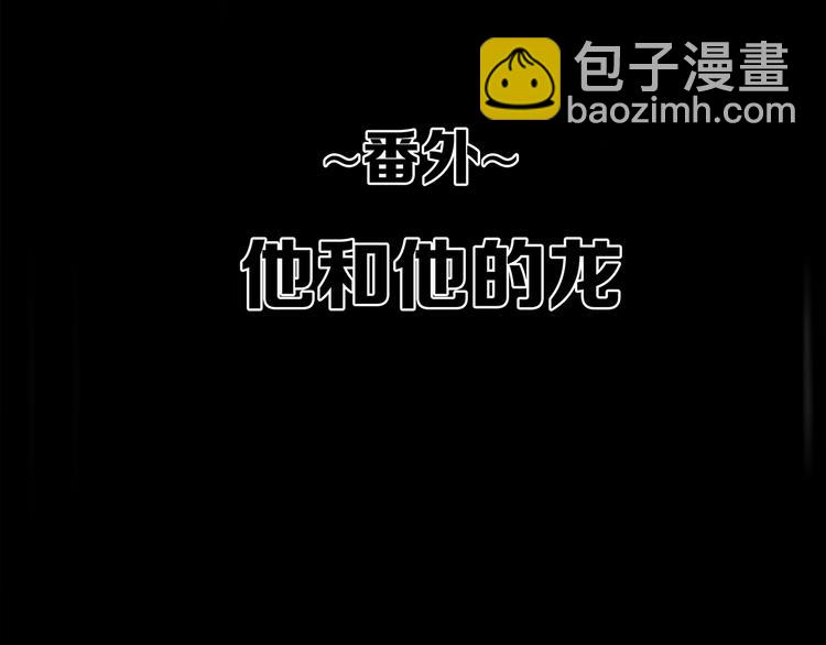 番外  他的龙(1/3)-第172话