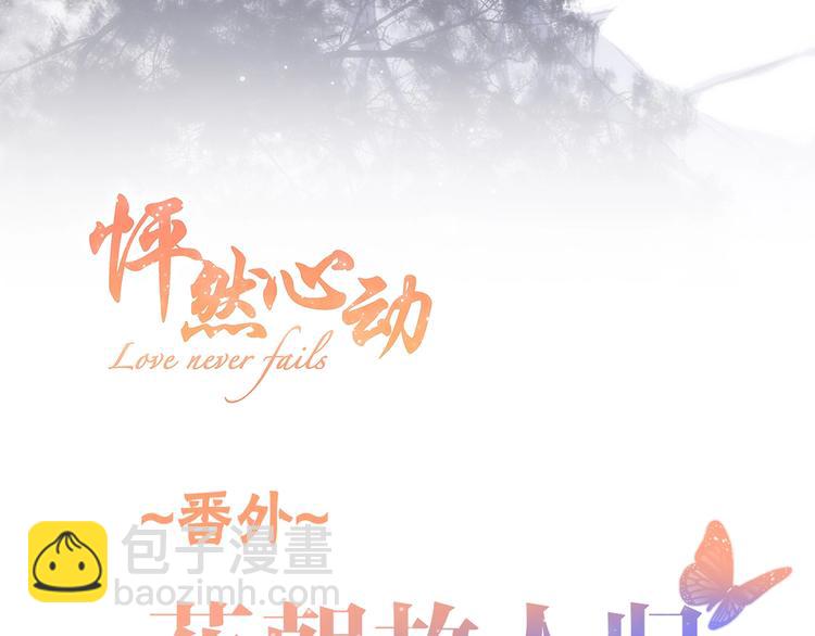 番外  花朝故人归(1/4)-第180话