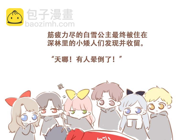 福利小剧场：白雪公主-第186话