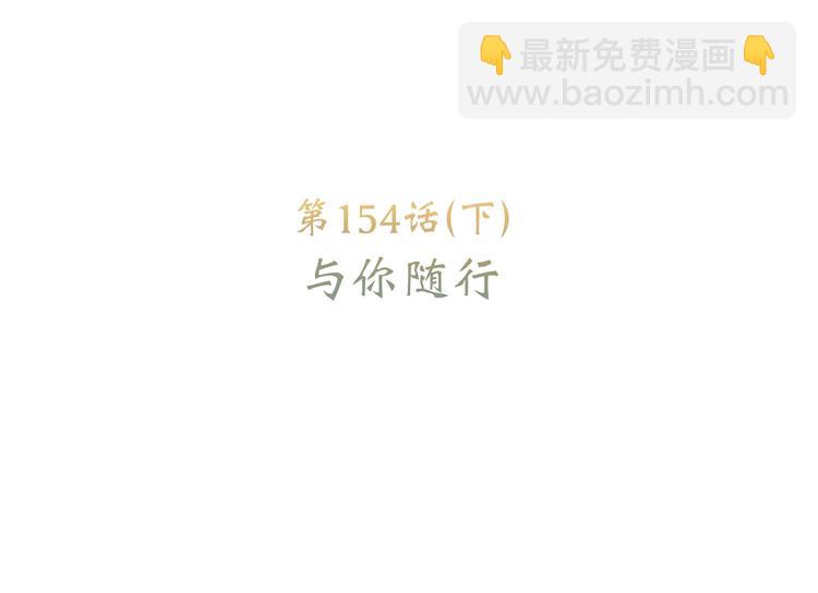 第104话（下） 与你随行(1/4)-第198话