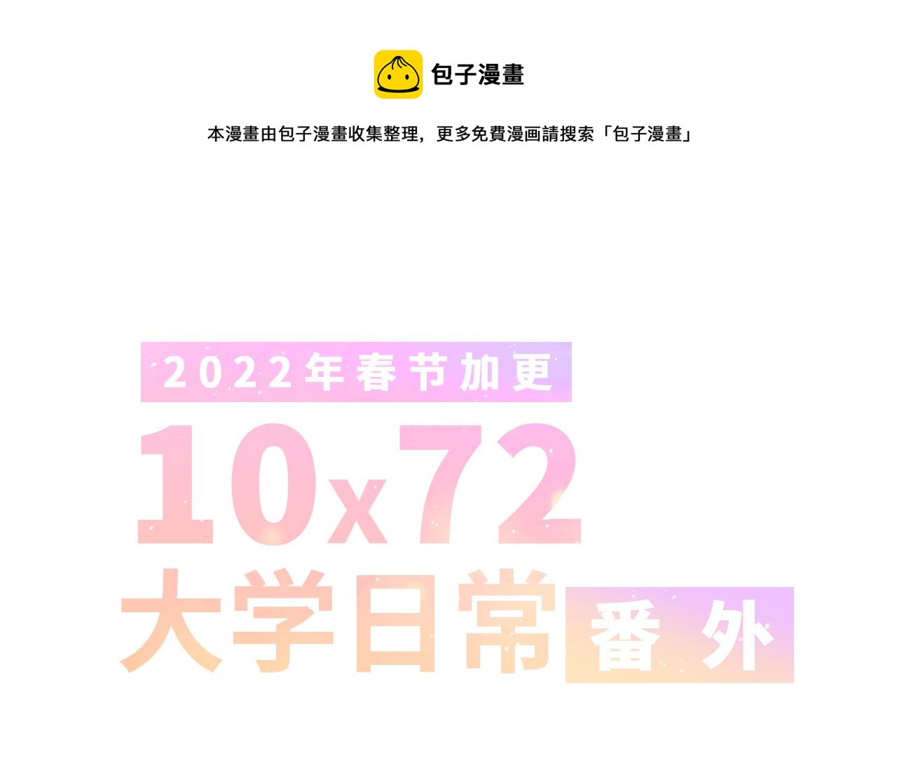 番外 10x72大学日常-第224话