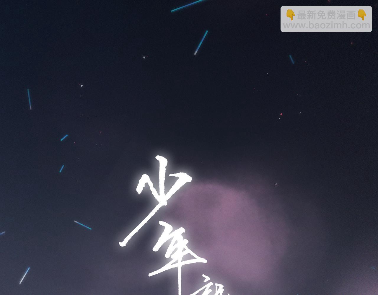 【番外】少年记事簿 2.2.1(1/3)-第246话